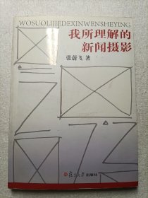 我所理解的新闻摄影（作者签赠）