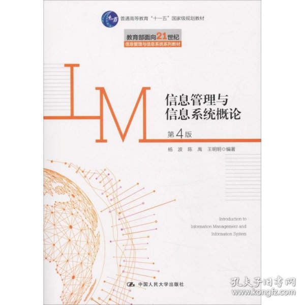 信息管理与信息系统概论（第4版）/教育部面向21世纪信息管理与信息系统系列教材