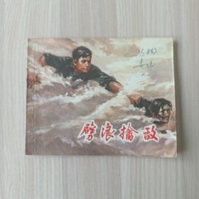 连环画  劈浪擒敌