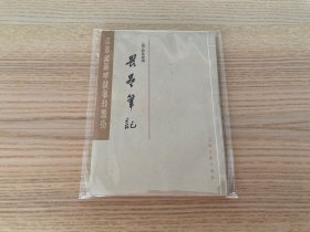 瓜蒂庵藏明清掌故丛刊：畏垒笔记