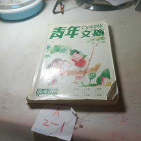 青年文摘--（合订本第46卷597至602）