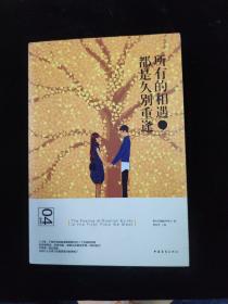 所有的相遇,都是久别重逢