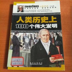 人类历史上100个伟大发明