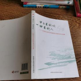 甲子农科颂 一世农科人：中国农业科学院建院60周年征文选编