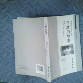 李林的故事