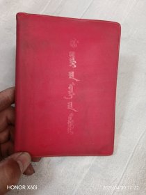 毛主席语录蒙文