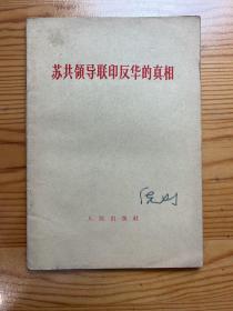 苏共领导联印反华的真相-人民出版社-1963年11月北京一版一印
