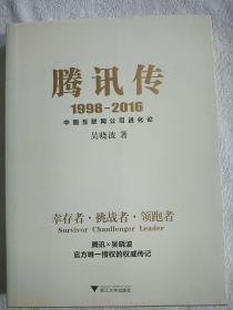 腾讯传1998-2016 中国互联网公司进化论