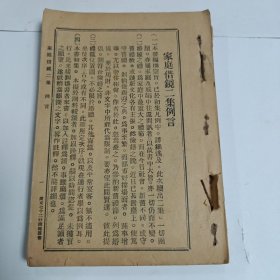 《家庭借镜二集》一厚册 少封面底