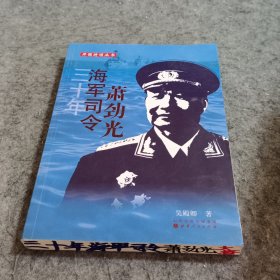 开国将领丛书：三十年海军司令萧劲光