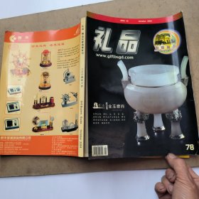 礼品·精品买家指南专刊 2004.10