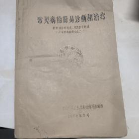 常见病简易诊断和治疗，(附常用诊疗技术，草药加工制造，红衣班教材讲义之二)油印本