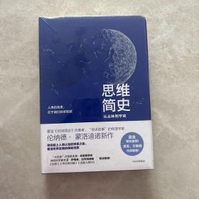 思维简史：从丛林到宇宙