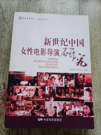 上海戏剧学院电影学丛书：新世纪中国女性电影导演研究