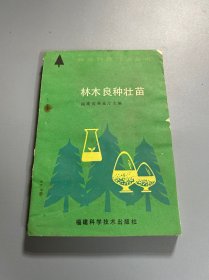 林业科技知识丛书：林木良种壮苗