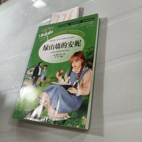 绿山墙的安妮 美绘插图版 教育部“语文课程标准”推荐阅读 名词美句 名师点评 中小学生必读书系