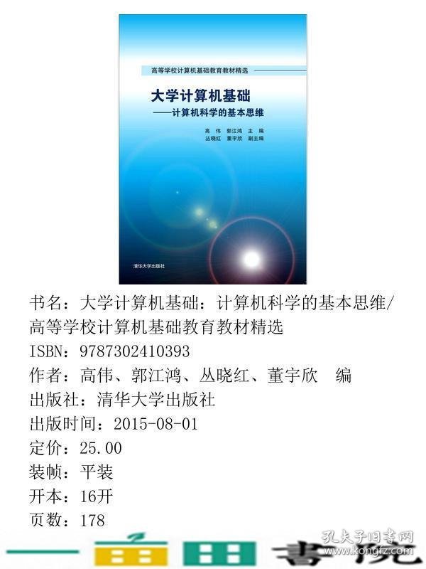 大学计算机基础-计算机科学的基本思维高伟清华大学9787302410393