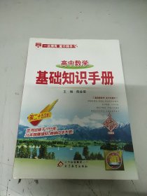 基础知识手册 高中数学 (第25次修订)