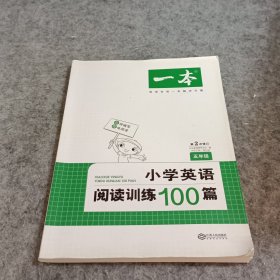 
小学英语阅读训练100篇五年级 第1次修订 开心一本 名师编写 一线名师亲自选材 改编国外阅读材料  