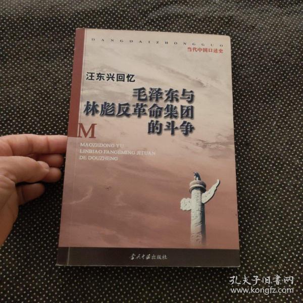 汪东兴回忆：毛泽东与林彪反革命集团斗争