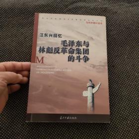 汪东兴回忆：毛泽东与林彪反革命集团斗争