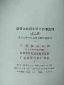 魏晋南北朝文学史参考资料  上下册