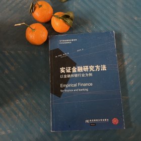 DSGE经典译丛·当代财经管理名著译库·实证金融研究方法：以金融和银行业为例