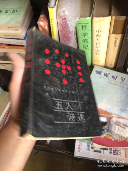 五人诗选