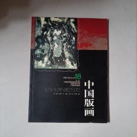 中国版画:2001年2总第18