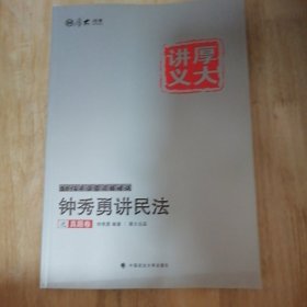 厚大司考·(2016)国家司法考试厚大讲义钟秀勇讲民法之真题卷