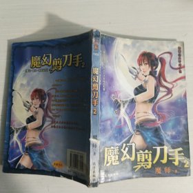 魔幻剪刀手2