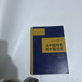 从中国特色到中国话语:哲学社会科学的中国方略