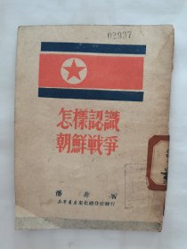 怎样认识朝鲜战争《抗美援朝初期，朝鲜人民志愿军的故事》