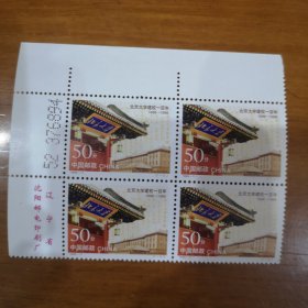 1998-11北大建校一百年邮票（方联满20包邮）带版名