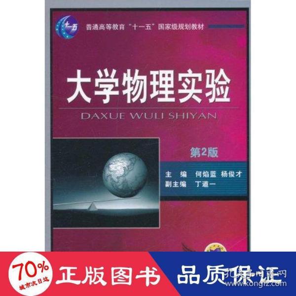 大学物理实验（第2版）/普通高等教育“十一五”国家级规划教材