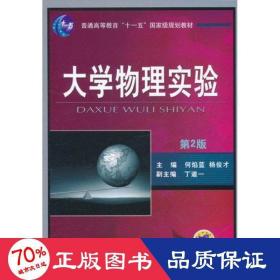 大学物理实验（第2版）/普通高等教育“十一五”国家级规划教材