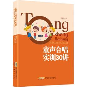 童声合唱实训30讲 歌谱、歌本 刘双宁|责编:王竹青