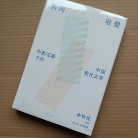 《两间驻望：中西互动下的中国现代文学》（国际知名学者李欧梵教授北大“胡适人文讲座”整理结集）