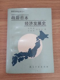 战后日本经济发展史