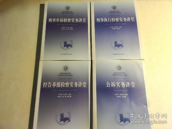 国家检察官学院高级检察官培训教程 ：公诉实务讲堂、刑事申诉检察实务讲堂、控告举报检察实务讲堂、刑事申诉检察实务讲堂