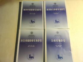 国家检察官学院高级检察官培训教程 ：公诉实务讲堂、刑事申诉检察实务讲堂、控告举报检察实务讲堂、刑事申诉检察实务讲堂