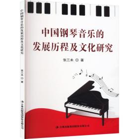 中国钢琴音乐的发展历程及研究 音乐理论 张三未