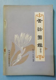 舌诊图鉴（彩色）