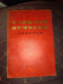 毛主席哲学思想指引着我们前进