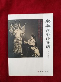 【10架3排】听歌想影话梨园 -马连良长子马崇仁口述实录 书品如图