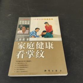 家庭健康看掌纹