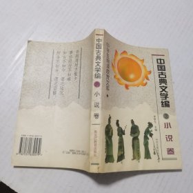 中国古典文学编.3.小说卷