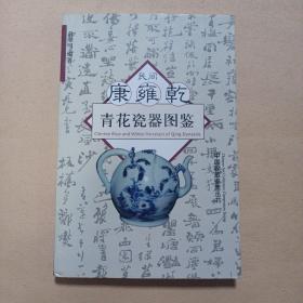中国收藏鉴赏丛书：民间康雍乾青花瓷器图鉴