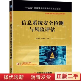 信息系统安全检测与风险评估  李建华 机械工业出版9787111672012