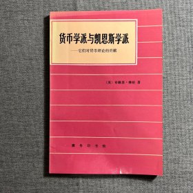 货币学派与凯恩斯学派:它们对货币理论的贡献